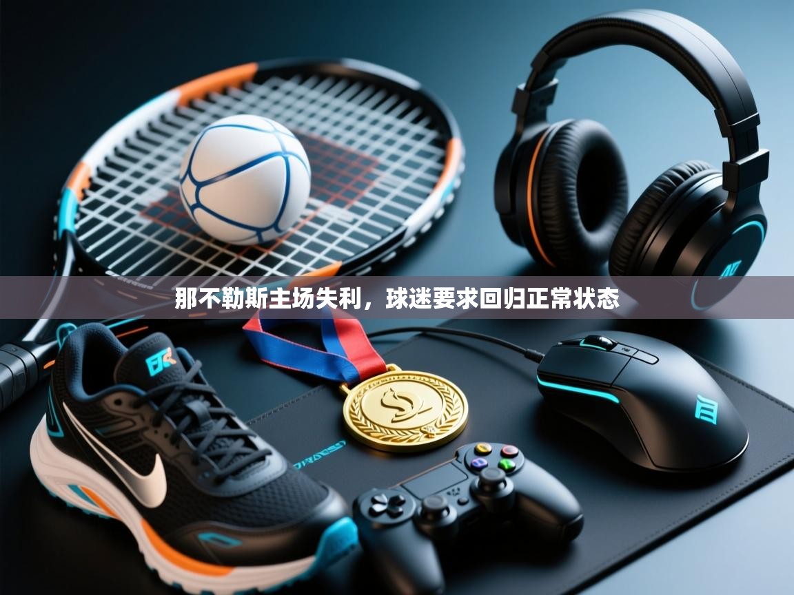 那不勒斯主场失利，球迷要求回归正常状态  第2张