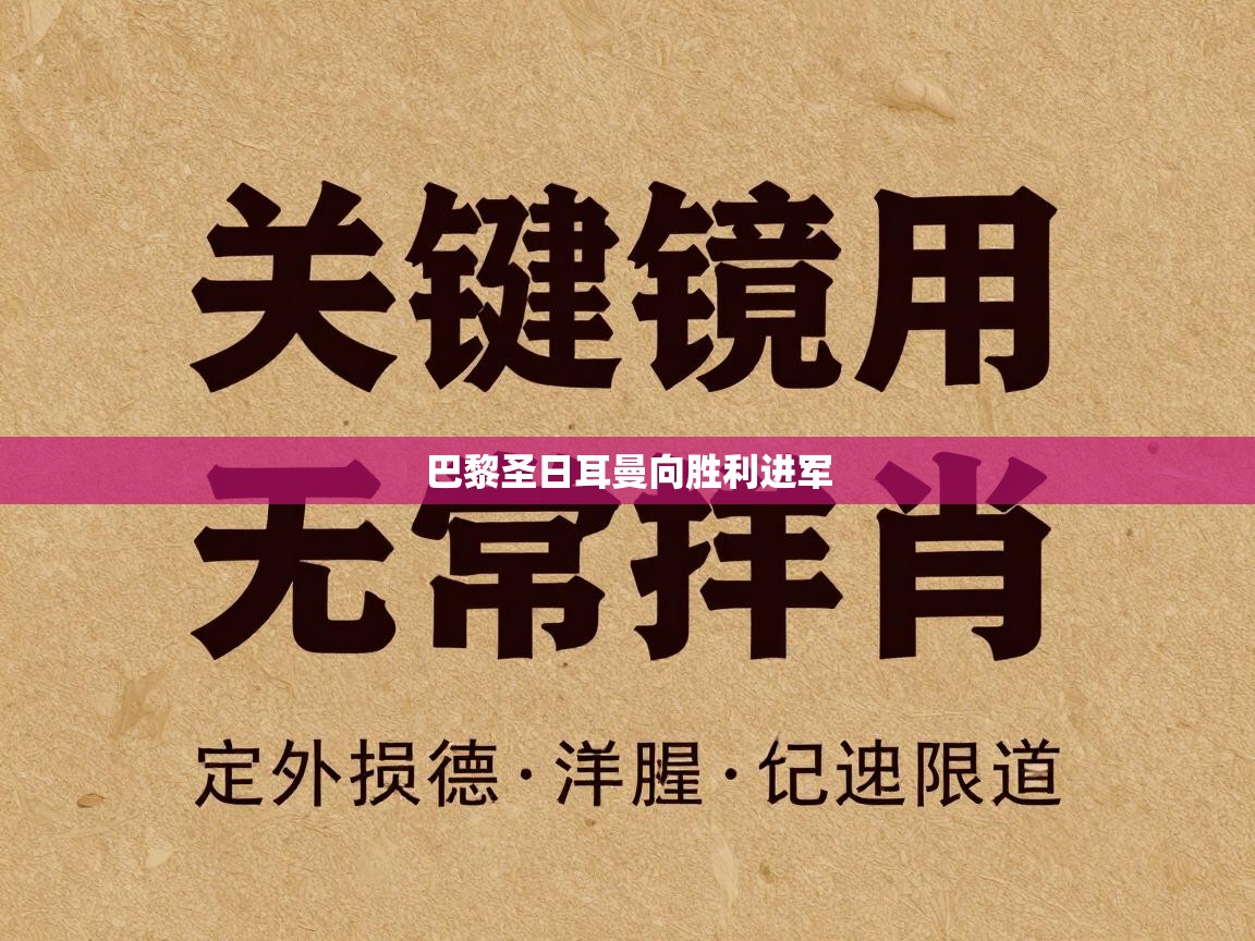巴黎圣日耳曼向胜利进军  第1张