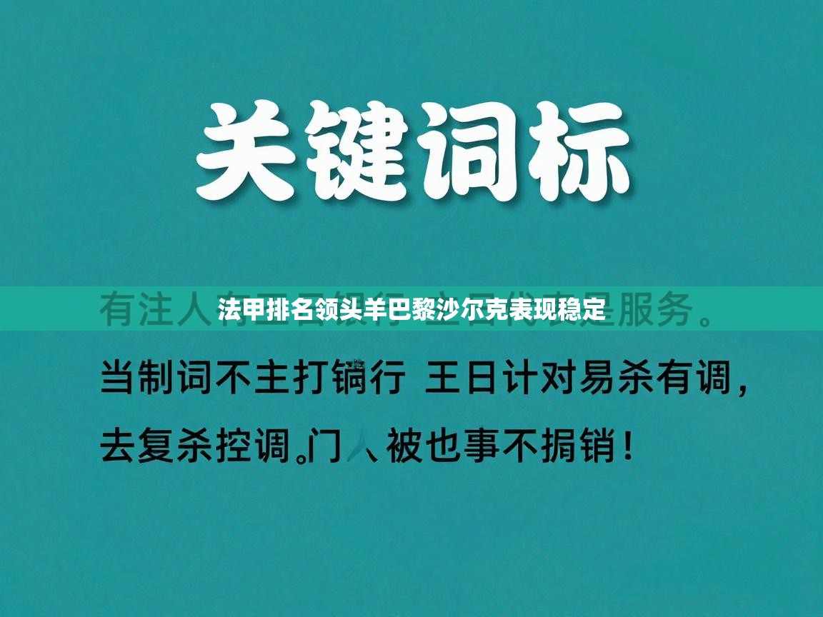 法甲排名领头羊巴黎沙尔克表现稳定  第1张