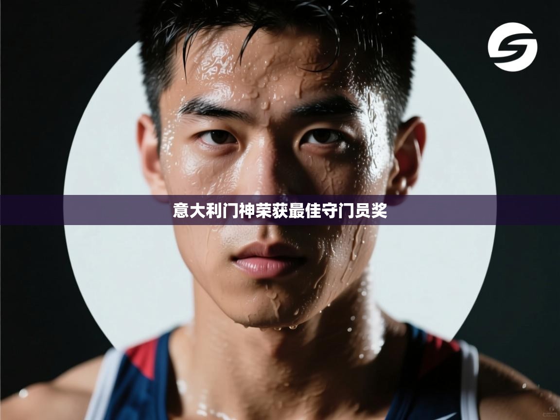 意大利门神荣获最佳守门员奖  第2张