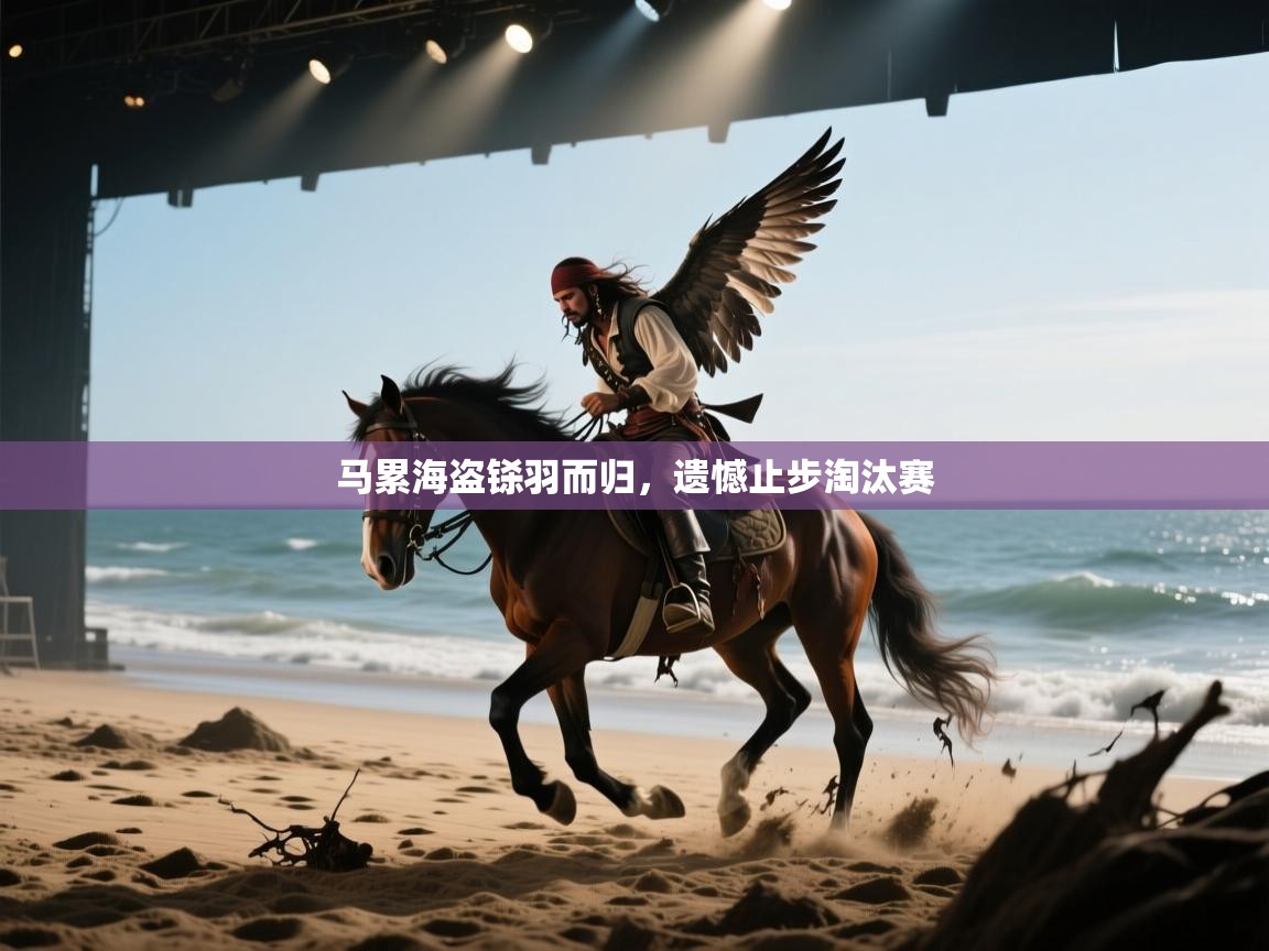 马累海盗铩羽而归，遗憾止步淘汰赛  第2张