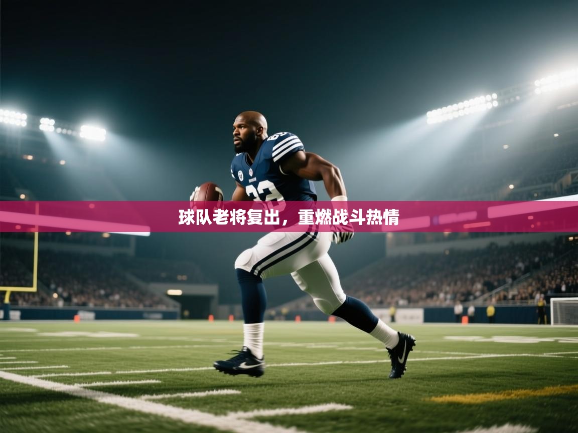 球队老将复出，重燃战斗热情  第1张