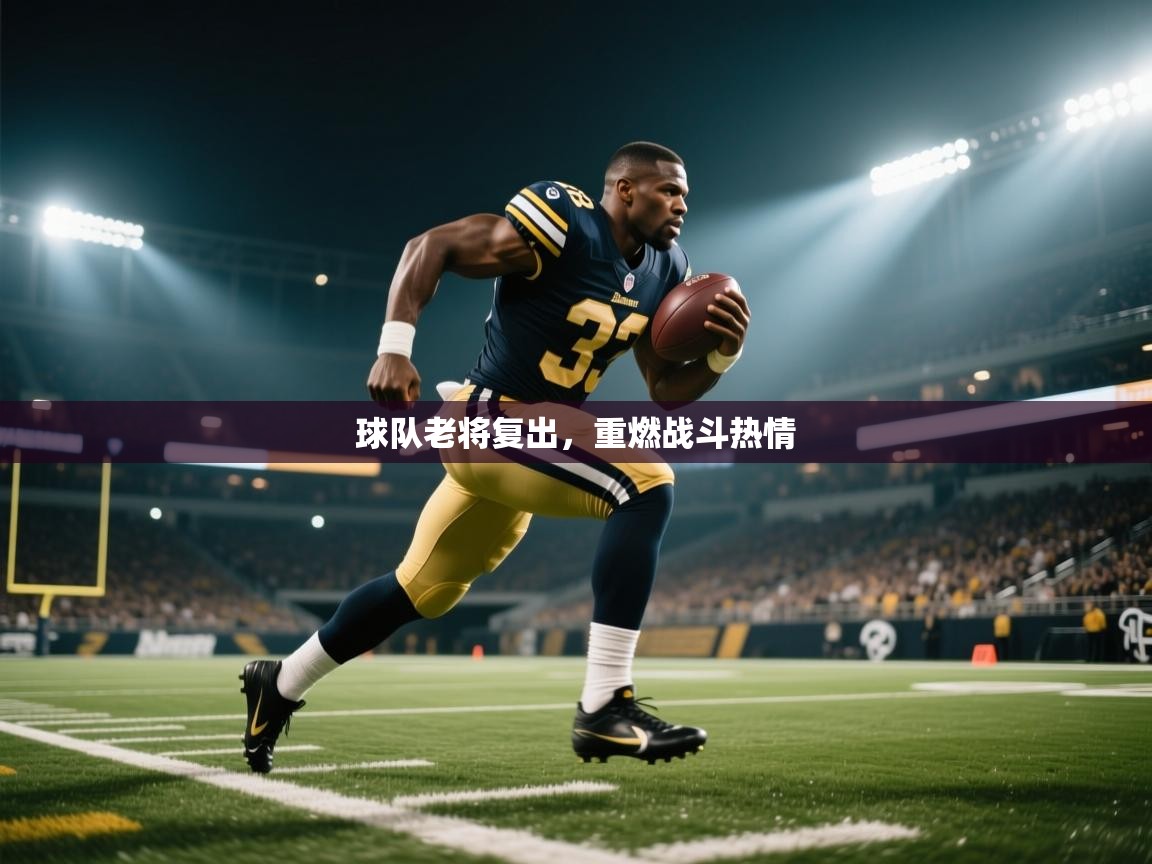 球队老将复出，重燃战斗热情  第2张