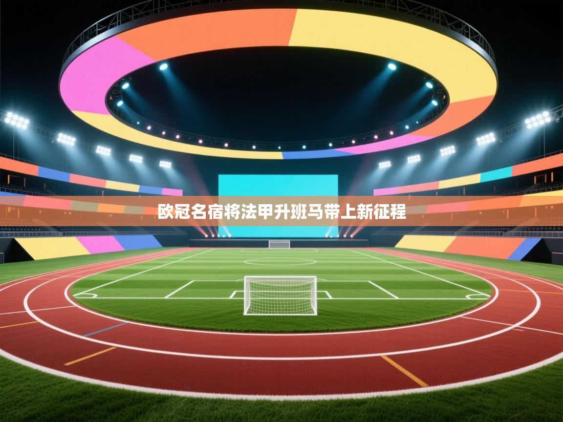 欧冠名宿将法甲升班马带上新征程  第2张