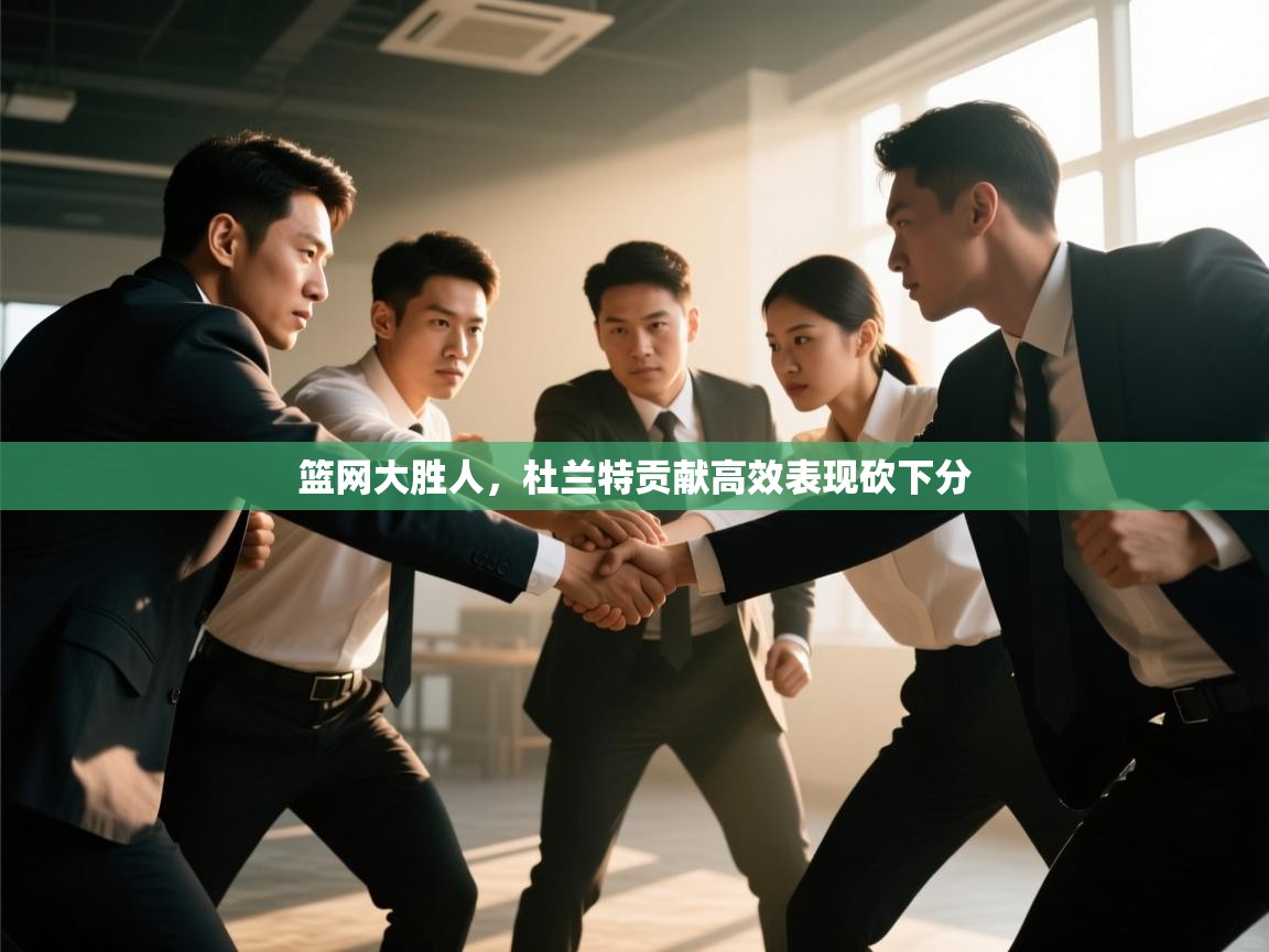 篮网大胜人，杜兰特贡献高效表现砍下分  第1张