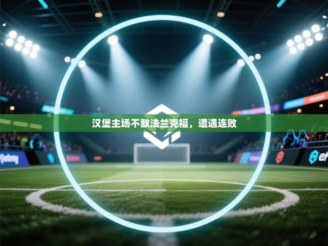 汉堡主场不敌法兰克福,遭遇连败 第1张