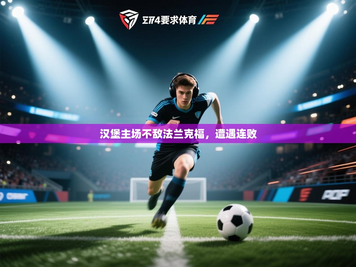 汉堡主场不敌法兰克福,遭遇连败 第2张