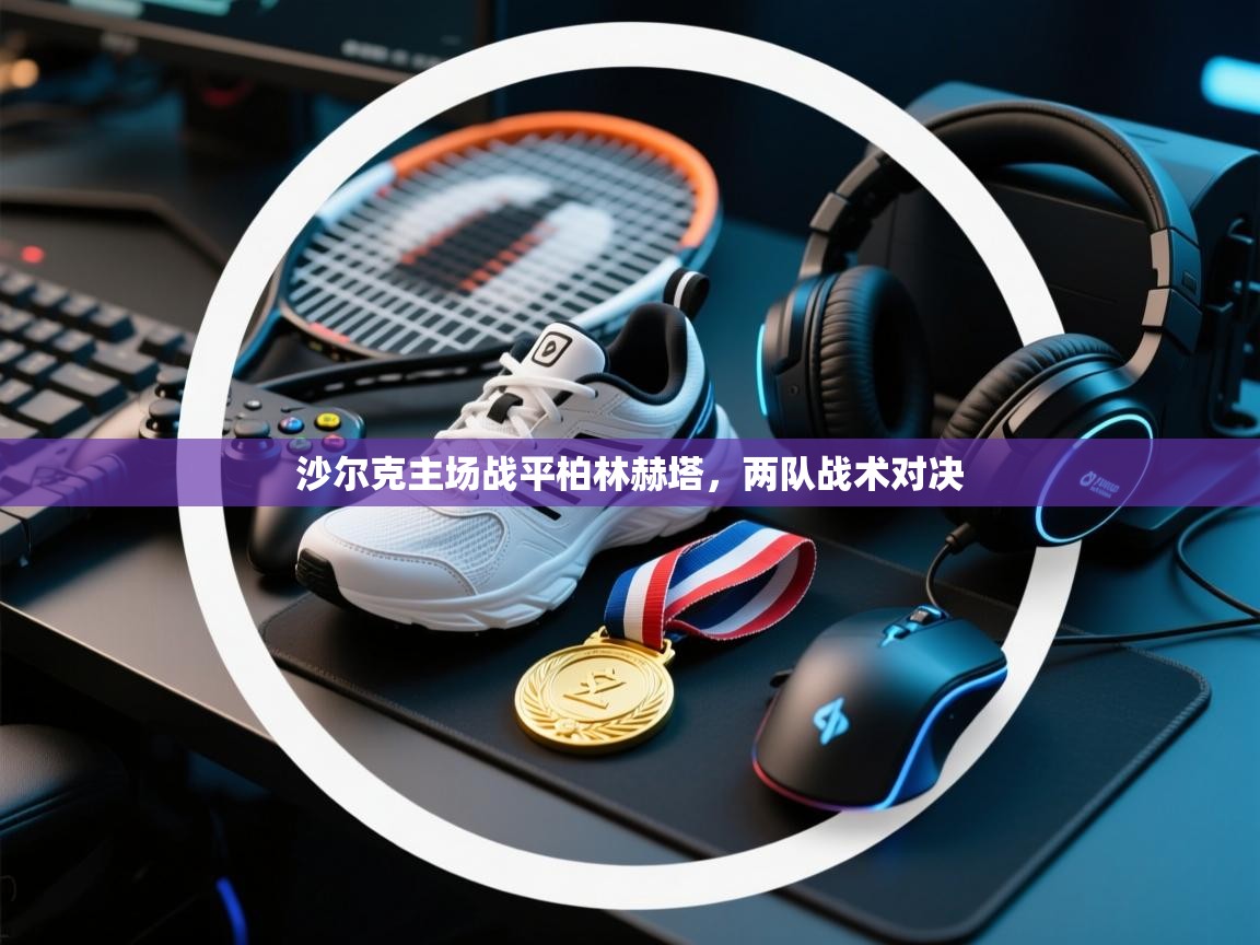 沙尔克主场战平柏林赫塔,两队战术对决 第2张