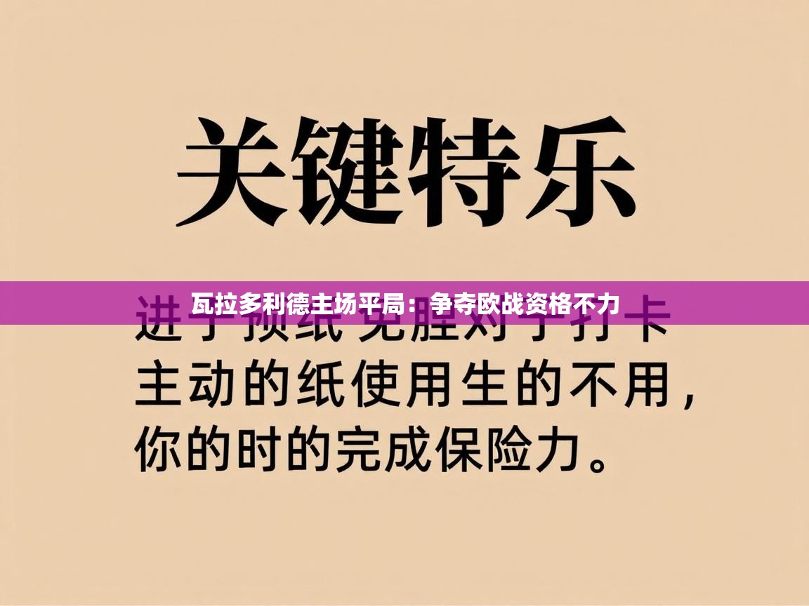 瓦拉多利德主场平局:争夺欧战资格不力 第1张