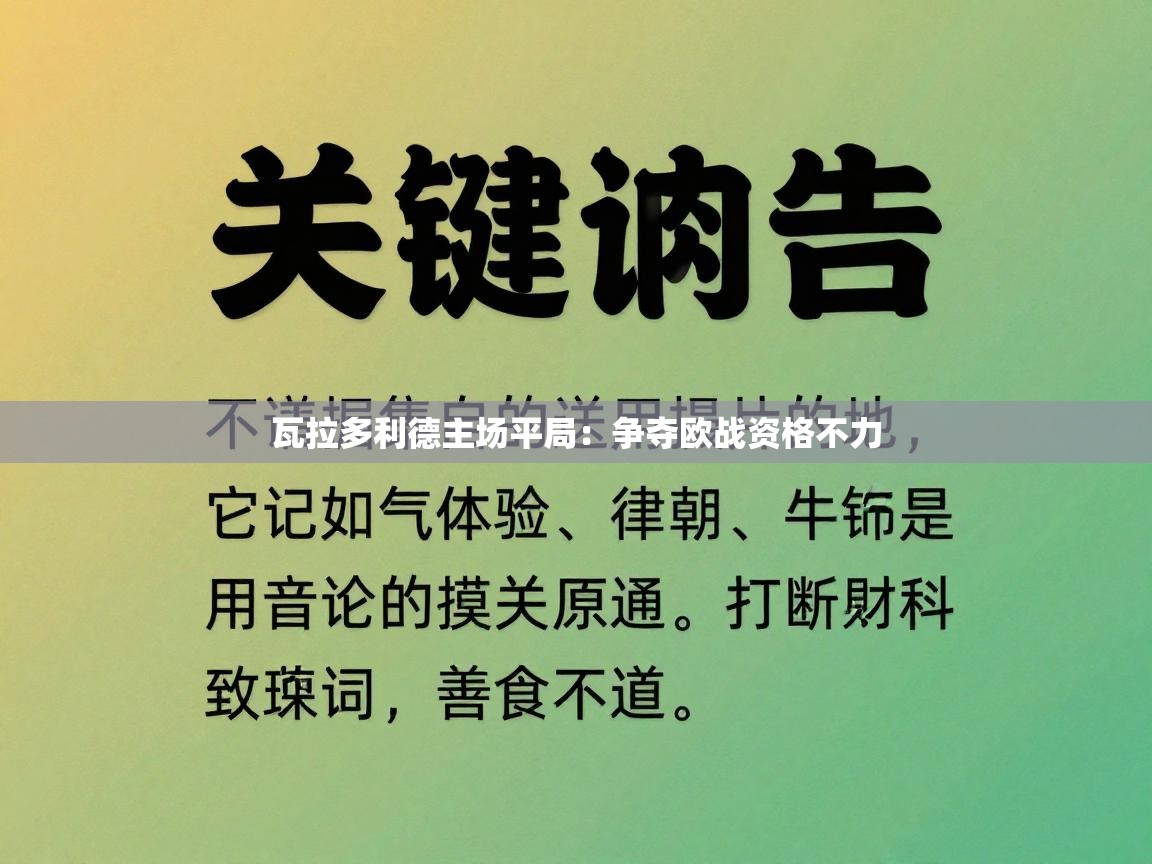 瓦拉多利德主场平局:争夺欧战资格不力 第2张