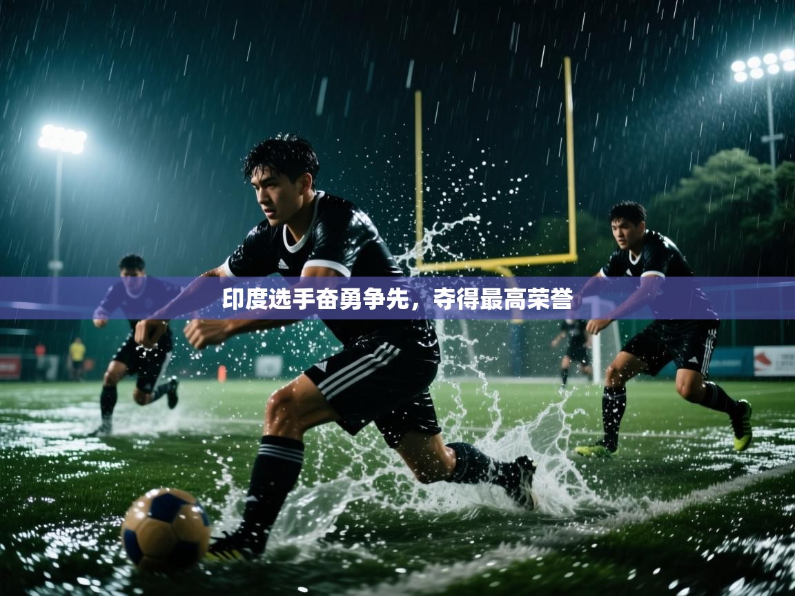 印度选手奋勇争先，夺得最高荣誉  第1张