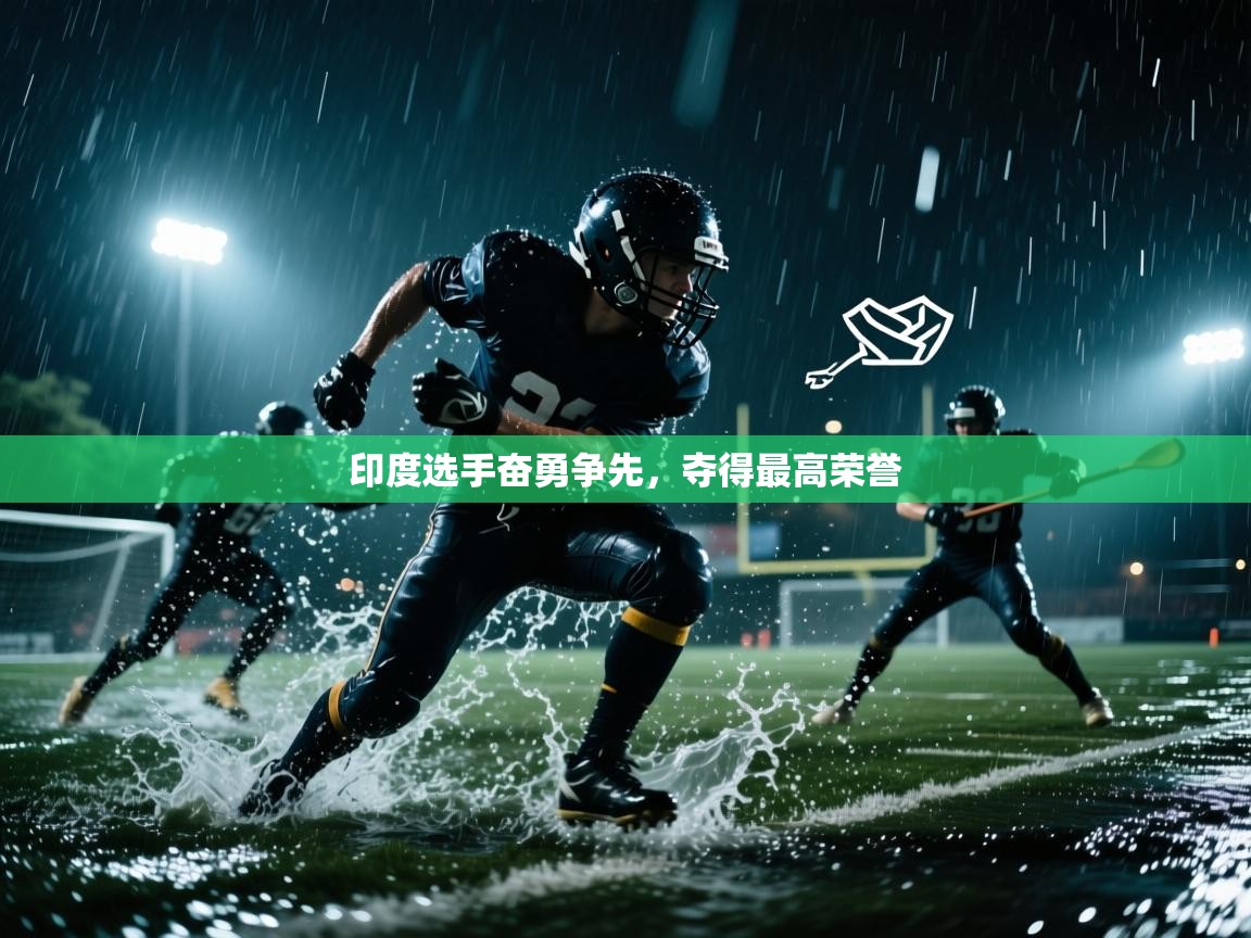 印度选手奋勇争先，夺得最高荣誉  第2张