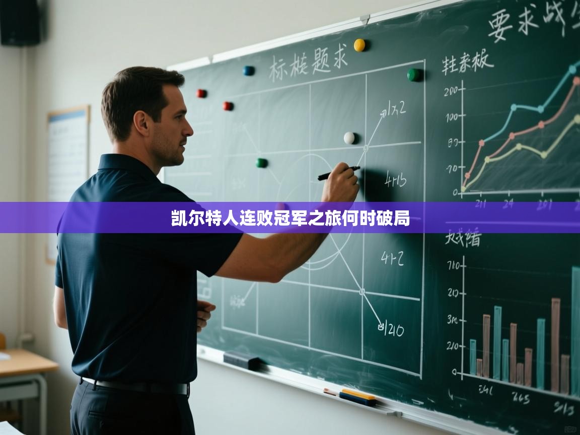 凯尔特人连败冠军之旅何时破局  第1张