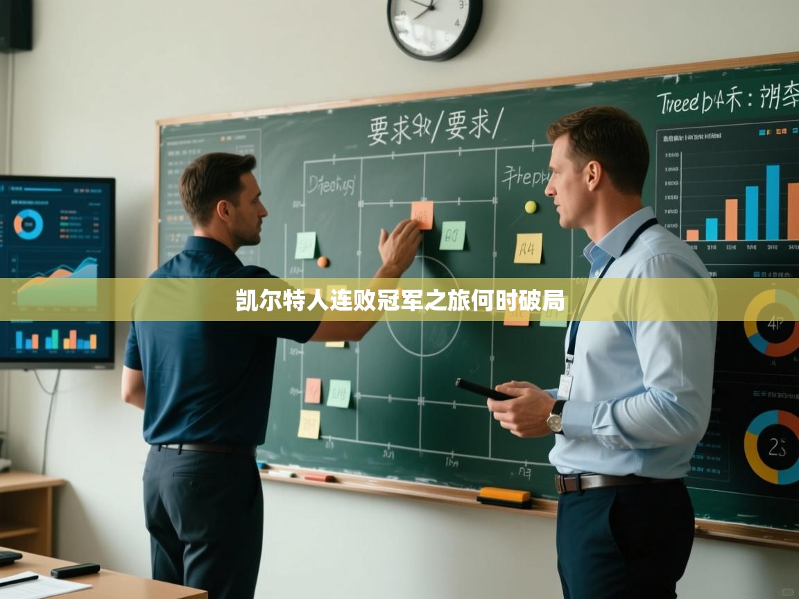 凯尔特人连败冠军之旅何时破局  第2张