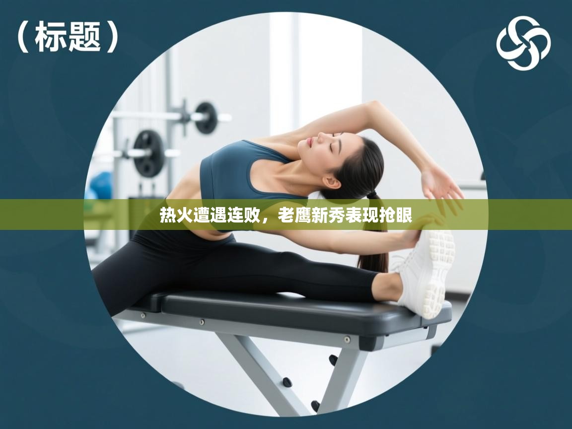 热火遭遇连败，老鹰新秀表现抢眼  第1张