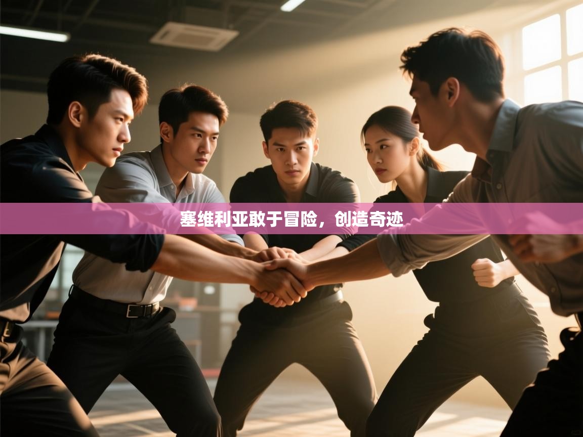 塞维利亚敢于冒险,创造奇迹 第1张