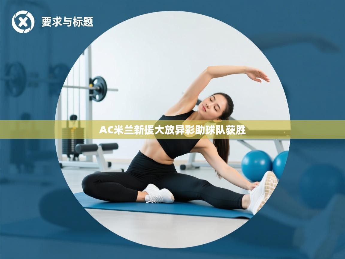 AC米兰新援大放异彩助球队获胜  第2张
