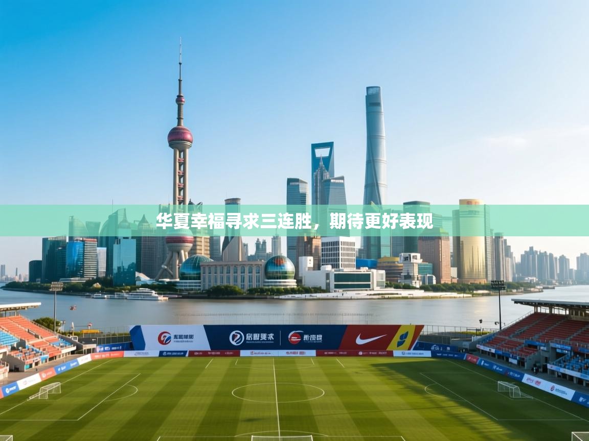 华夏幸福寻求三连胜,期待更好表现 第1张