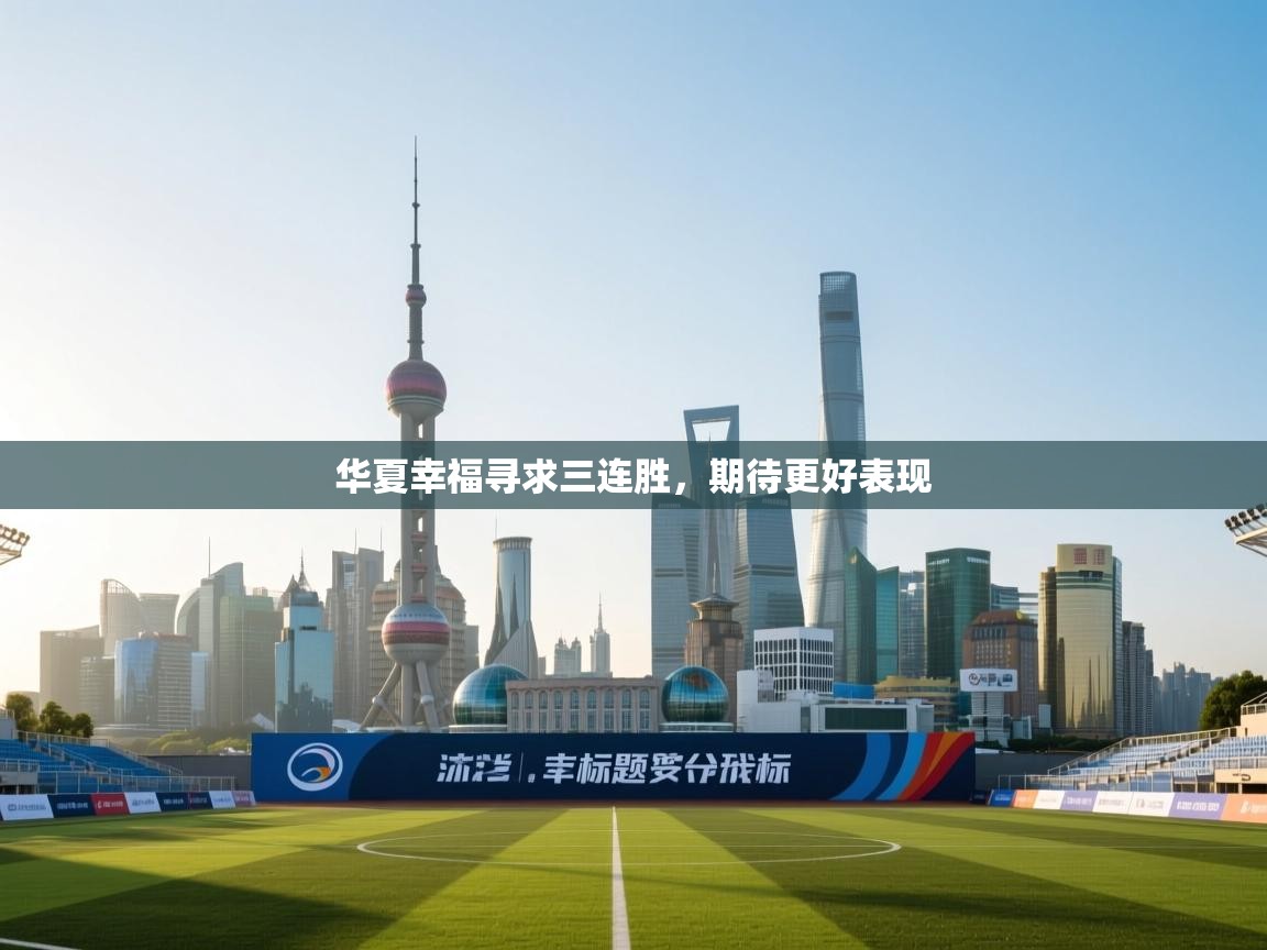 华夏幸福寻求三连胜,期待更好表现 第2张