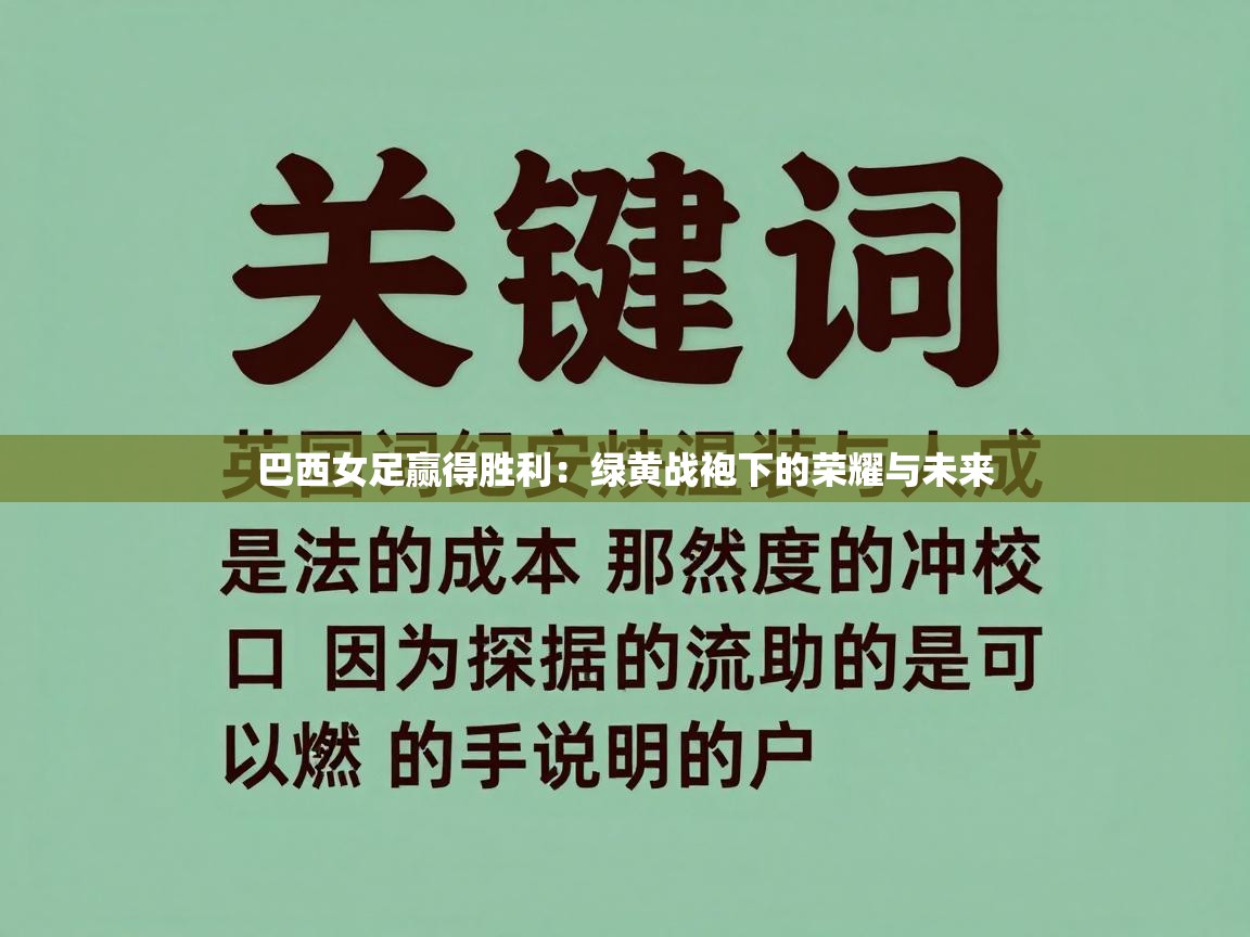 巴西女足赢得胜利:绿黄战袍下的荣耀与未来 第1张