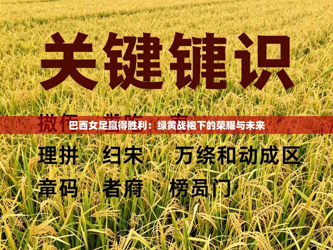 巴西女足赢得胜利:绿黄战袍下的荣耀与未来 第2张