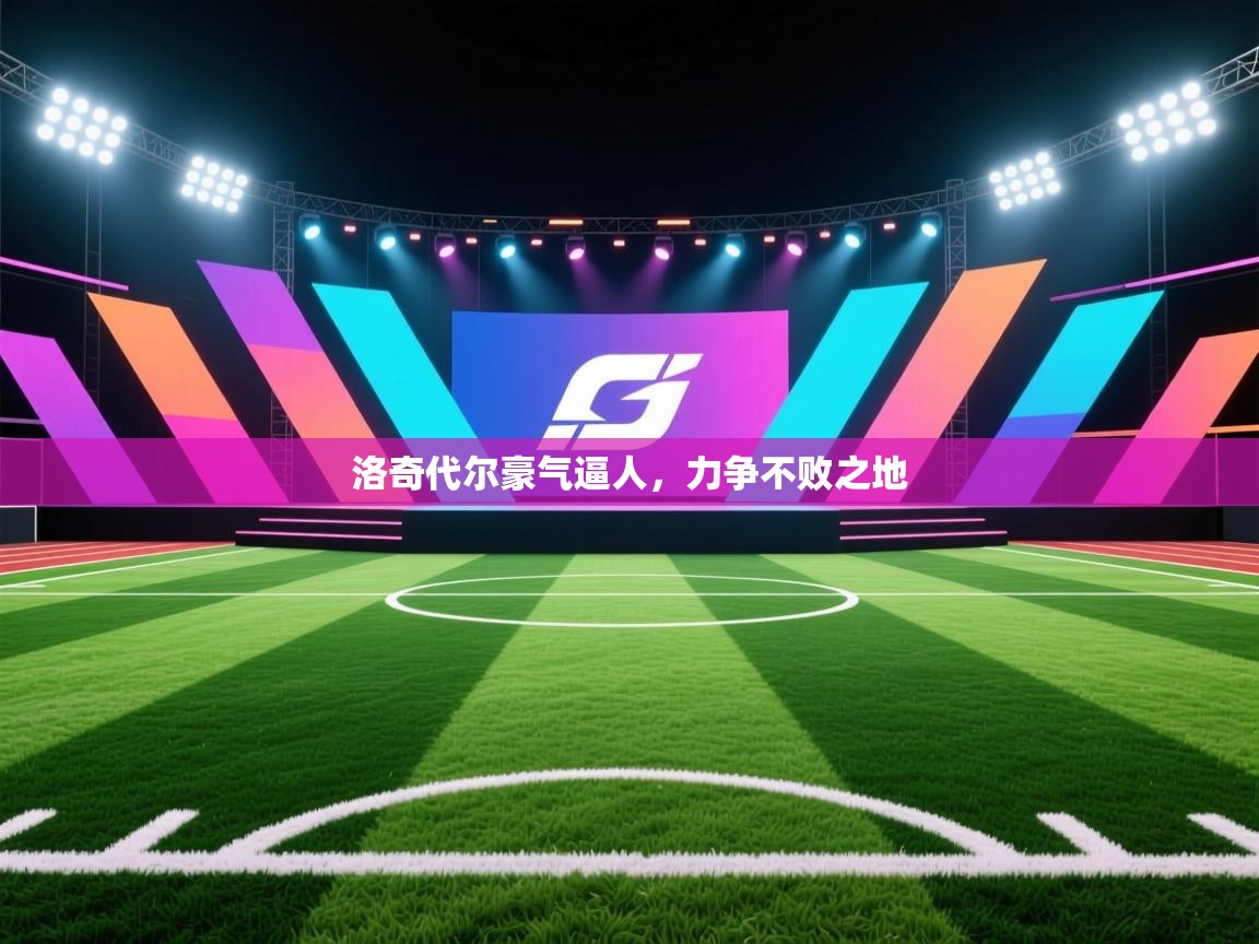 洛奇代尔豪气逼人，力争不败之地  第2张