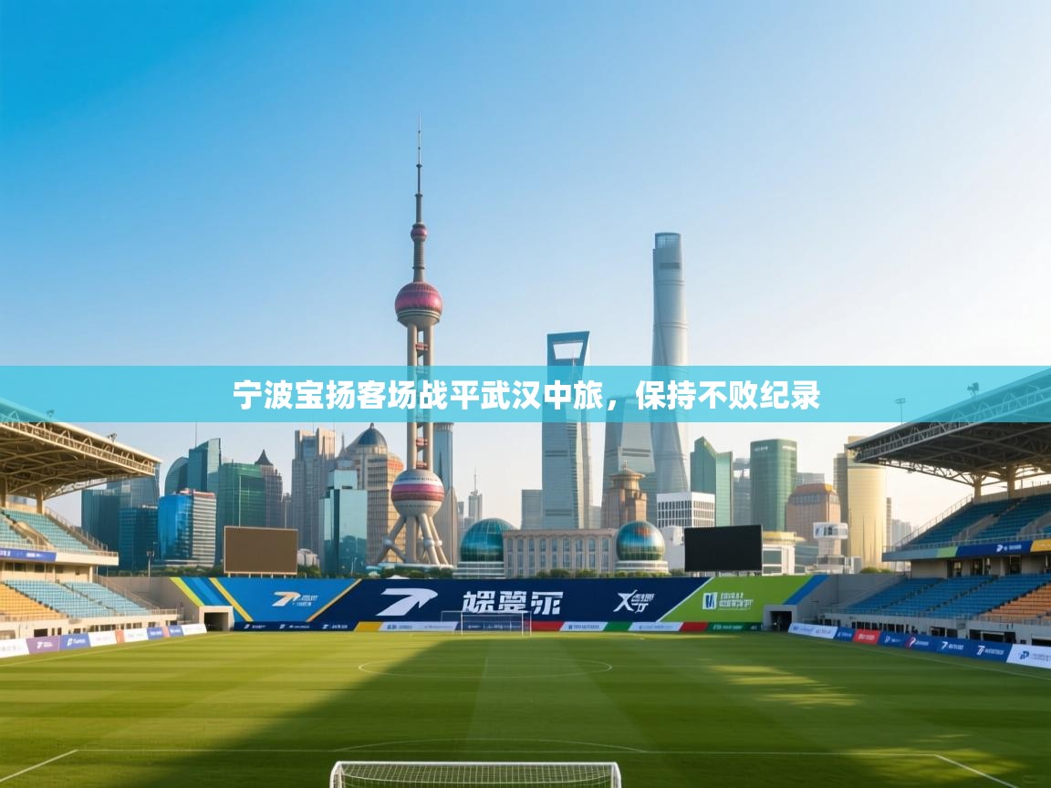 宁波宝扬客场战平武汉中旅,保持不败纪录 第1张