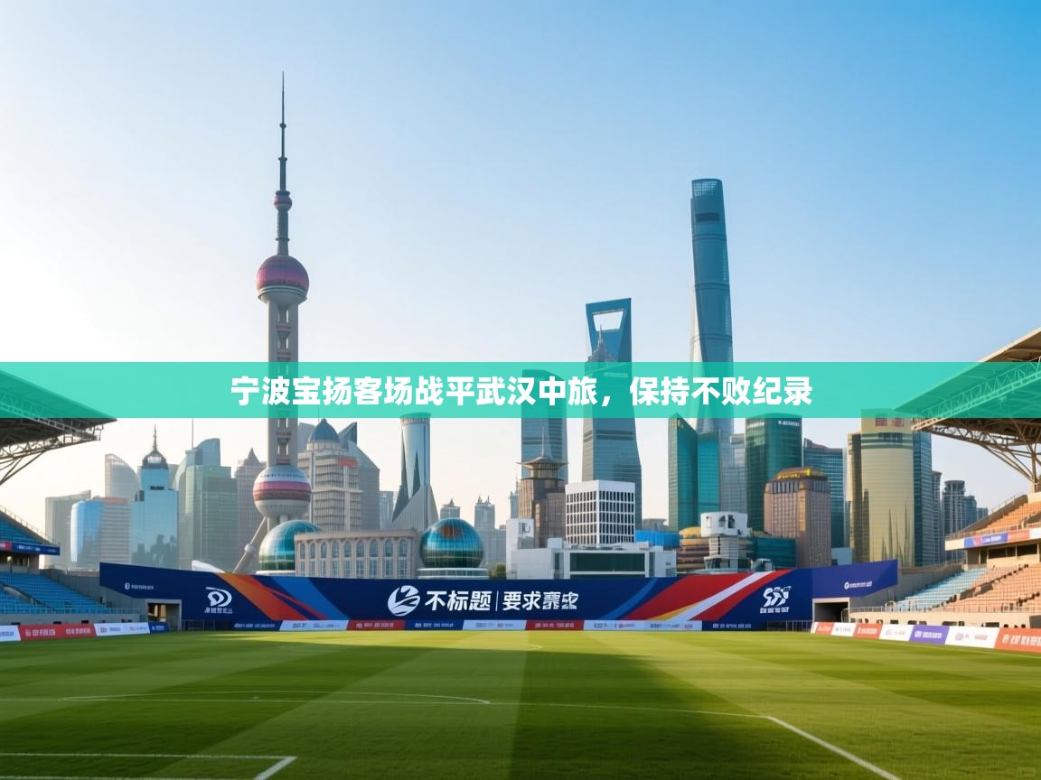 宁波宝扬客场战平武汉中旅,保持不败纪录 第2张