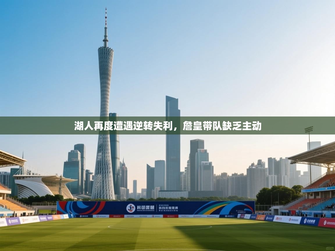 湖人再度遭遇逆转失利，詹皇带队缺乏主动  第1张