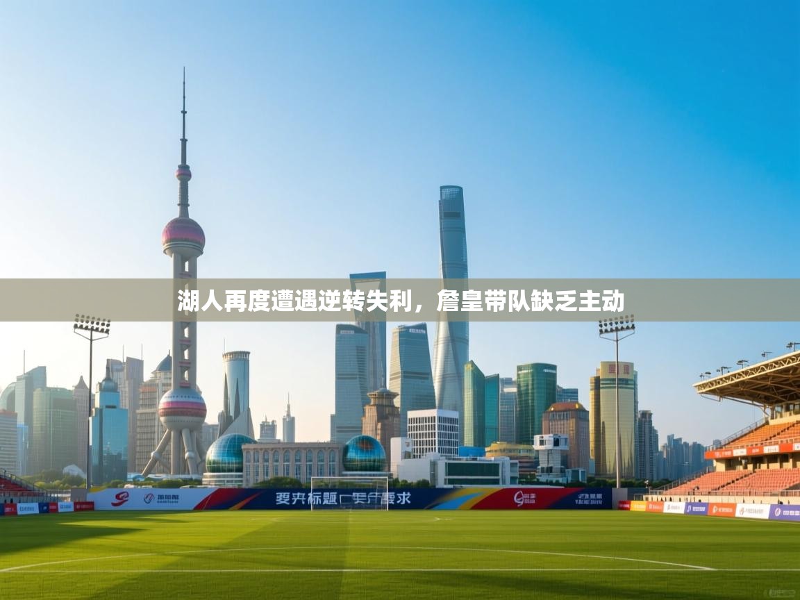 湖人再度遭遇逆转失利，詹皇带队缺乏主动  第2张