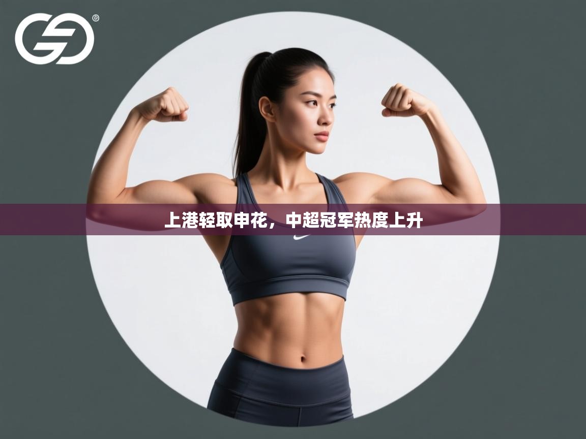 上港轻取申花，中超冠军热度上升  第1张