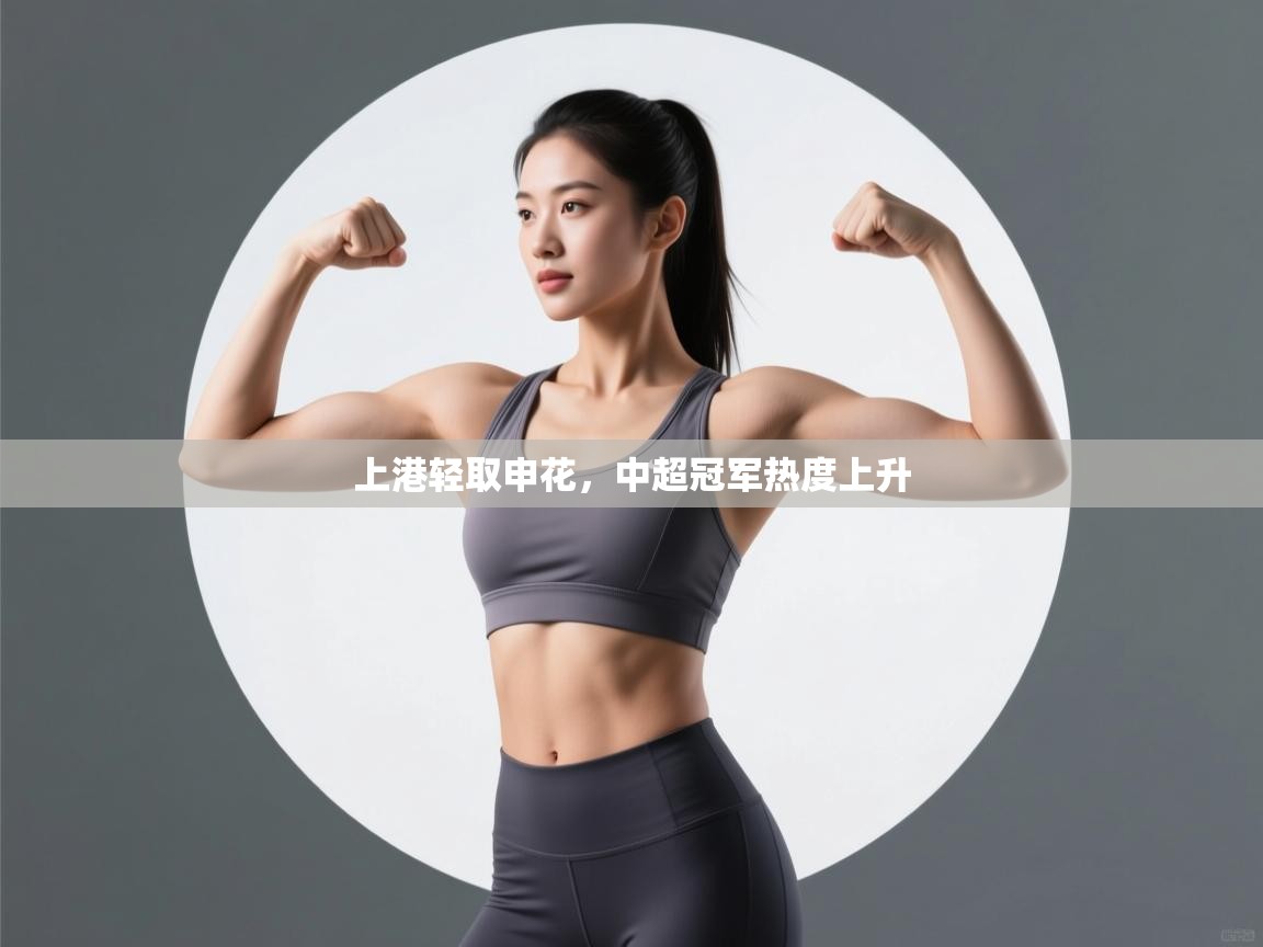 上港轻取申花，中超冠军热度上升  第2张