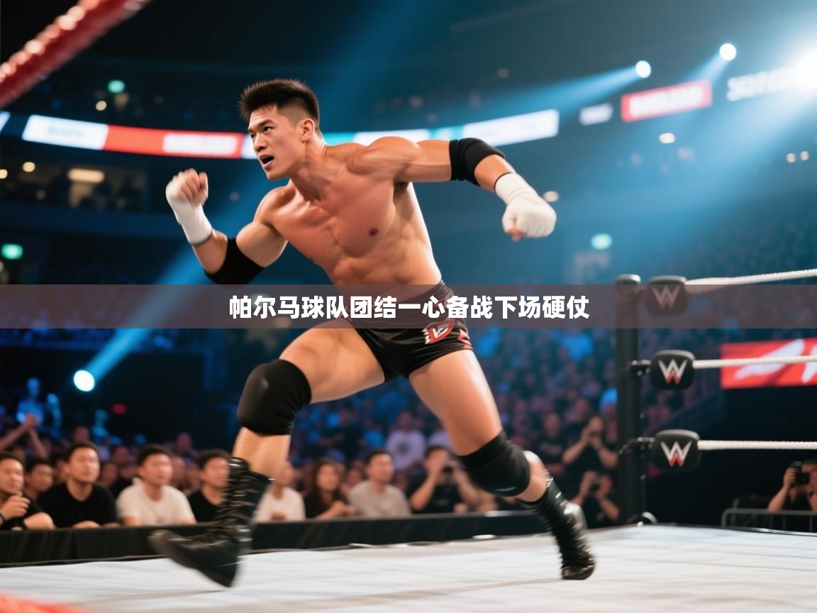 帕尔马球队团结一心备战下场硬仗  第2张