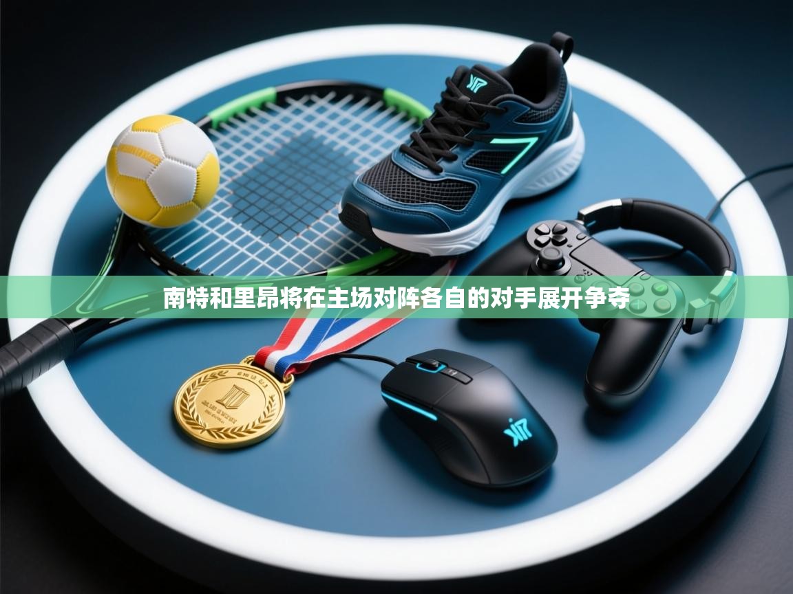 南特和里昂将在主场对阵各自的对手展开争夺  第1张