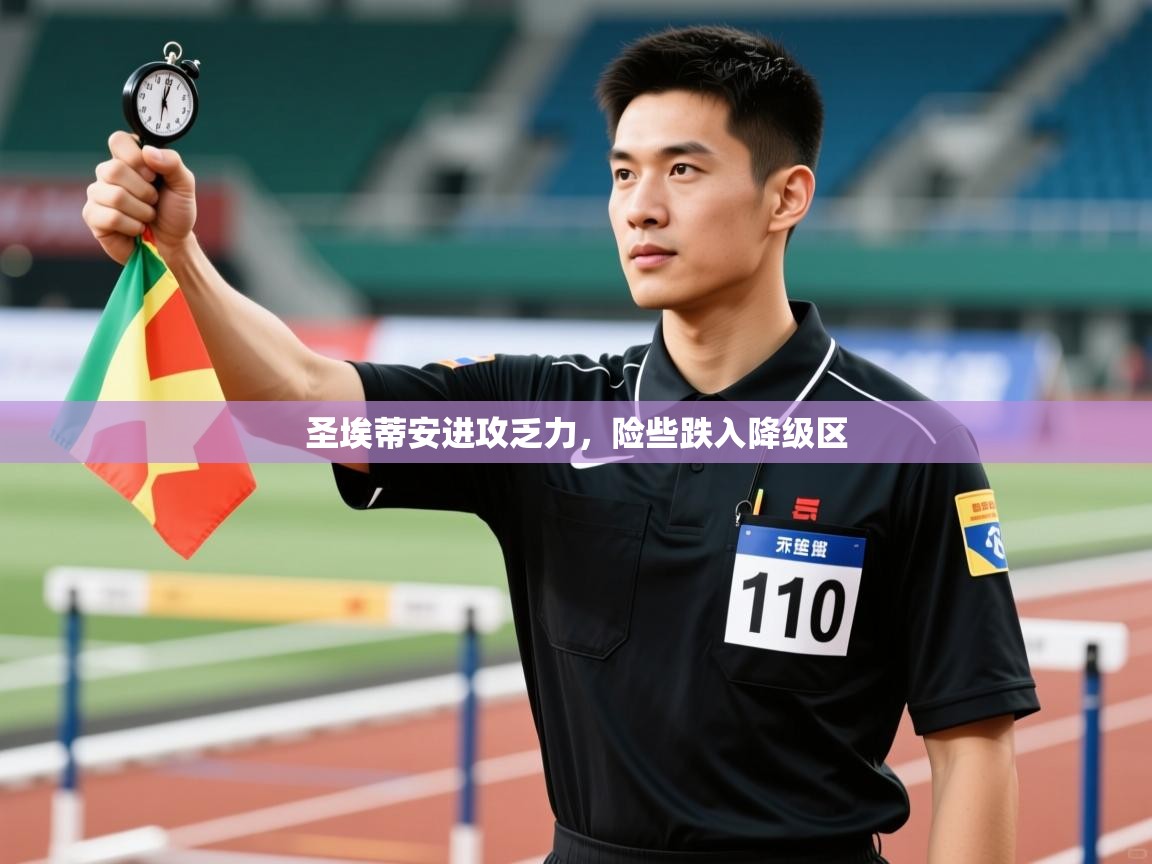 圣埃蒂安进攻乏力，险些跌入降级区