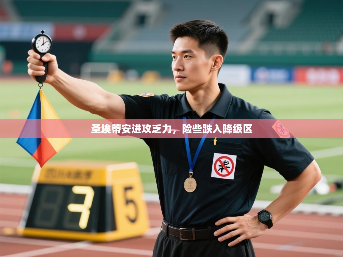 圣埃蒂安进攻乏力,险些跌入降级区 第2张