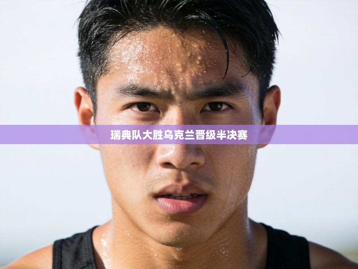 瑞典队大胜乌克兰晋级半决赛  第1张