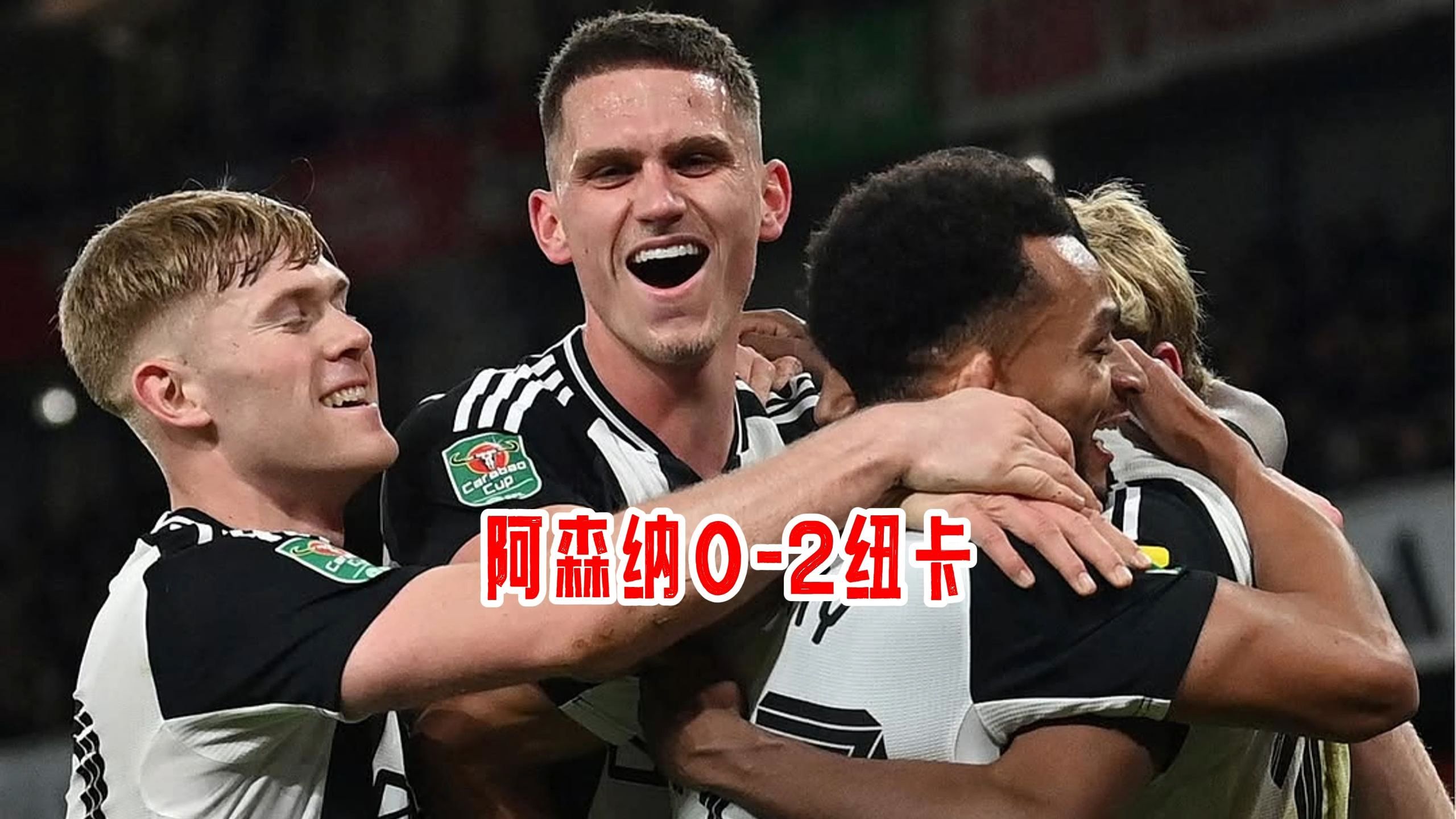 阿森纳糟糕情况，欧联近况差劲